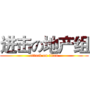 进击の地产组 (attack on titan)