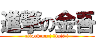 進撃の金吾 (attack on ( ＾)o(＾ ))