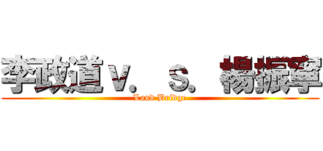 李政道ｖ．ｓ．楊振寧 (Land Bridge)