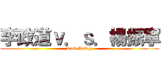 李政道ｖ．ｓ．楊振寧 (Land Bridge)