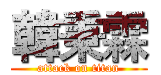 韓秉霖 (attack on titan)