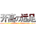 开高の远足 (attack on titan)