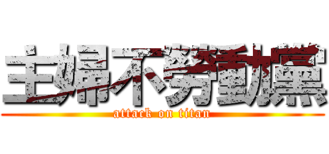 主婦不勞動黨 (attack on titan)
