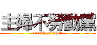 主婦不勞動黨 (attack on titan)