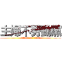 主婦不勞動黨 (attack on titan)