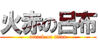 火赤の呂布 (attack on titan)