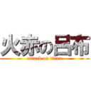 火赤の呂布 (attack on titan)