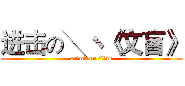 进击の╲ヽ《文盲》 (attack on titan)
