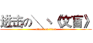 进击の╲ヽ《文盲》 (attack on titan)