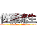 佐藤流生 (attack on titan)