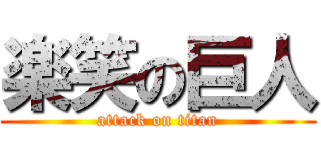楽笑の巨人 (attack on titan)