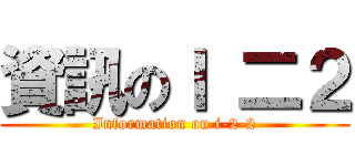 資訊のＩ 二２ (Information on i-2-2)