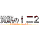 資訊のＩ 二２ (Information on i-2-2)