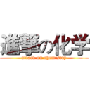 進撃の化学 (attack on chemistry)