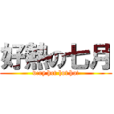 好熱の七月 (very hot hot hot)