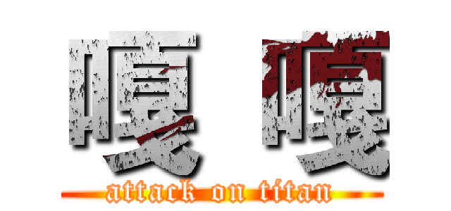 嘎  嘎 (attack on titan)