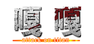嘎  嘎 (attack on titan)