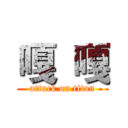 嘎  嘎 (attack on titan)