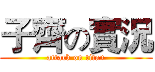 子齊の實況 (attack on titan)