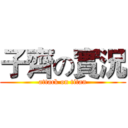 子齊の實況 (attack on titan)