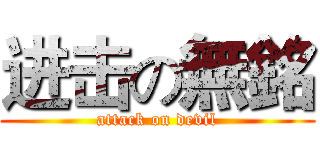 进击の無銘 (attack on devil)