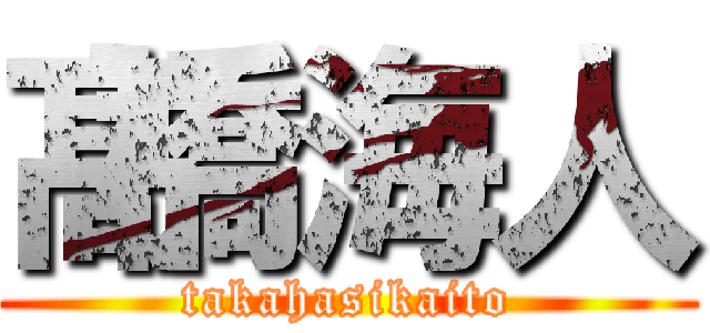 髙橋海人 (takahasikaito)