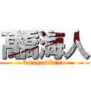 髙橋海人 (takahasikaito)