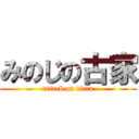みのじの古家 (attack on titan)