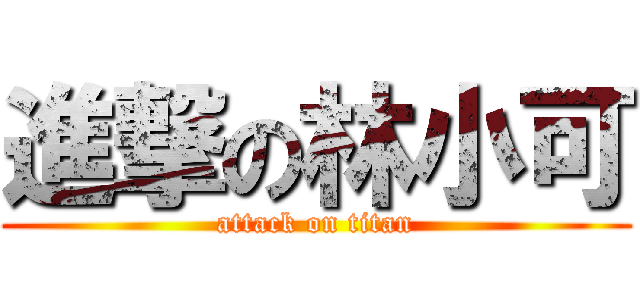 進撃の林小可 (attack on titan)