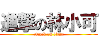 進撃の林小可 (attack on titan)