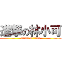 進撃の林小可 (attack on titan)