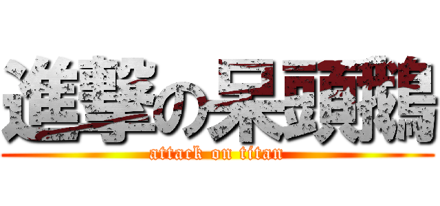 進撃の呆頭鵝 (attack on titan)