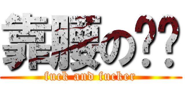 靠腰の雞掰 (fuck and fucker)