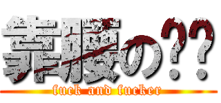 靠腰の雞掰 (fuck and fucker)