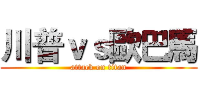 川普ｖｓ歐巴馬 (attack on titan)