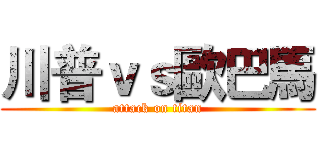 川普ｖｓ歐巴馬 (attack on titan)