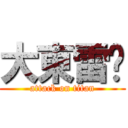 大東雷婷 (attack on titan)