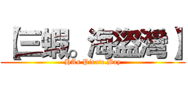 【三蝦。海盜灣】 (HAs Pirate.Bay)