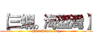 【三蝦。海盜灣】 (HAs Pirate.Bay)