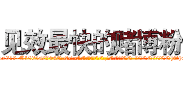 见效最快的赌博粉 (见效最快的赌博粉【电-话151x68344x817-Q1065427042元-吉-药-业】我们做的是长期生意,靠的是老客户长期支持 见效最快的赌博粉在发表了一篇http://sngk.net/C9zvLl

参考消息网我们做的是长期生意,靠的是老客户长期支持也许我们早该意识到，就连鲍勃·霍斯金斯（金球奖戏剧类电影男主角 
)
