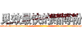 见效最快的赌博粉 (见效最快的赌博粉【电-话151x68344x817-Q1065427042元-吉-药-业】我们做的是长期生意,靠的是老客户长期支持 见效最快的赌博粉在发表了一篇http://sngk.net/C9zvLl

参考消息网我们做的是长期生意,靠的是老客户长期支持也许我们早该意识到，就连鲍勃·霍斯金斯（金球奖戏剧类电影男主角 
)