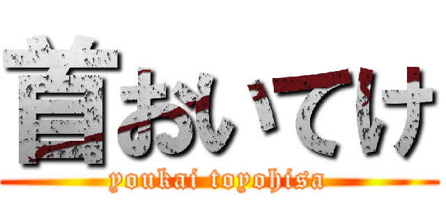 首おいてけ (youkai toyohisa)
