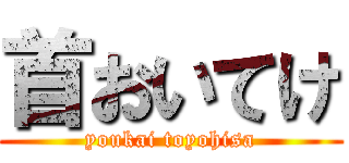 首おいてけ (youkai toyohisa)
