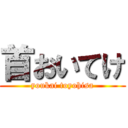 首おいてけ (youkai toyohisa)