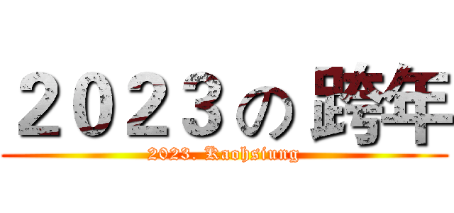 ２０２３ の 跨年 (2023. Kaohsiung)