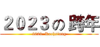 ２０２３ の 跨年 (2023. Kaohsiung)