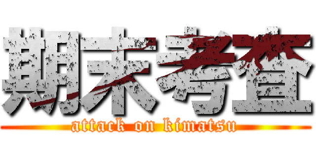 期末考査 (attack on kimatsu)