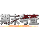期末考査 (attack on kimatsu)