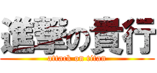 進撃の貴行 (attack on titan)