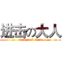 进击の大人 (fuck fuck fuck)